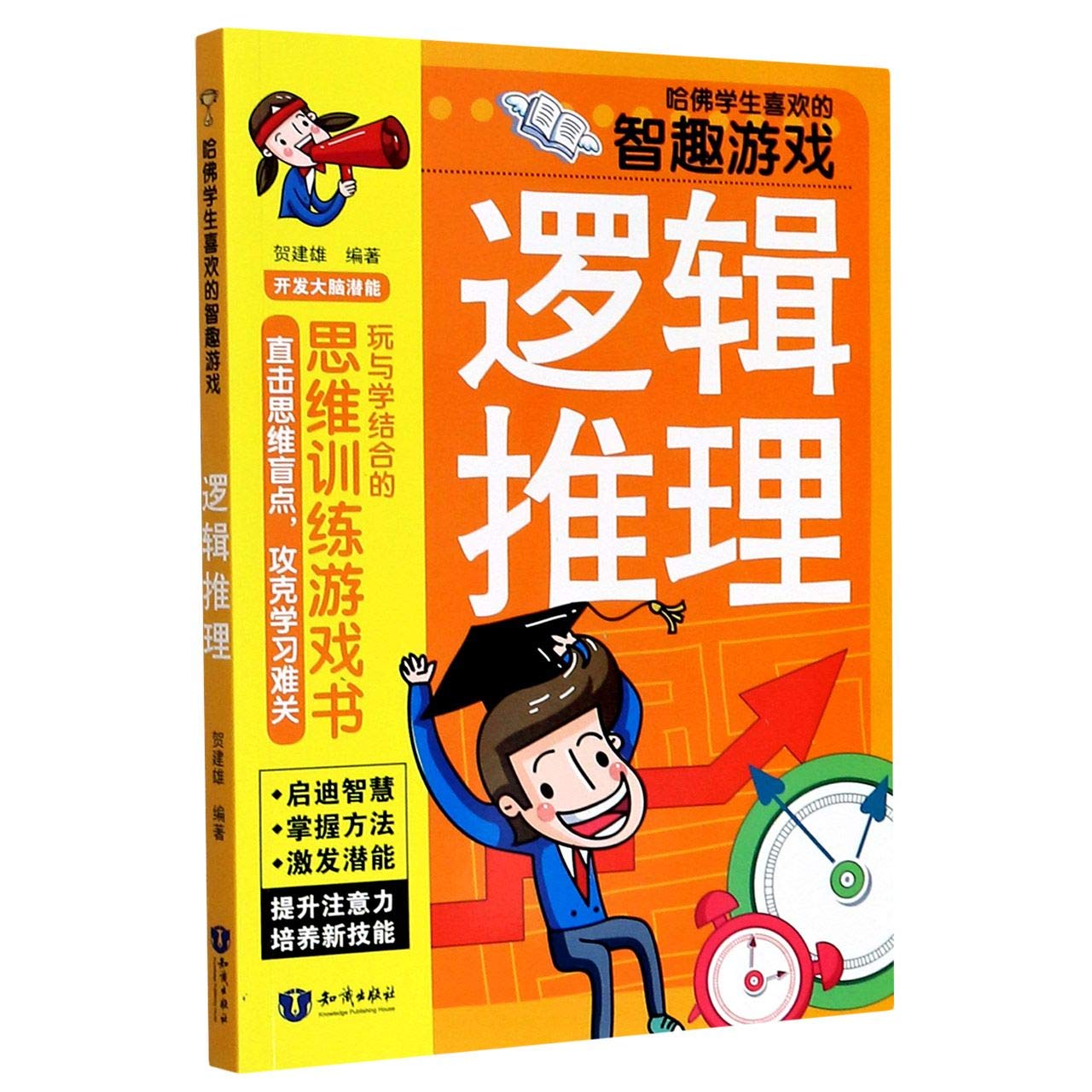 Amazon Com 逻辑推理 哈佛学生喜欢的智趣游戏 匿名 匿名 Books