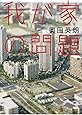 我が家の問題
