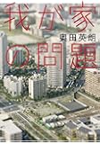 我が家の問題