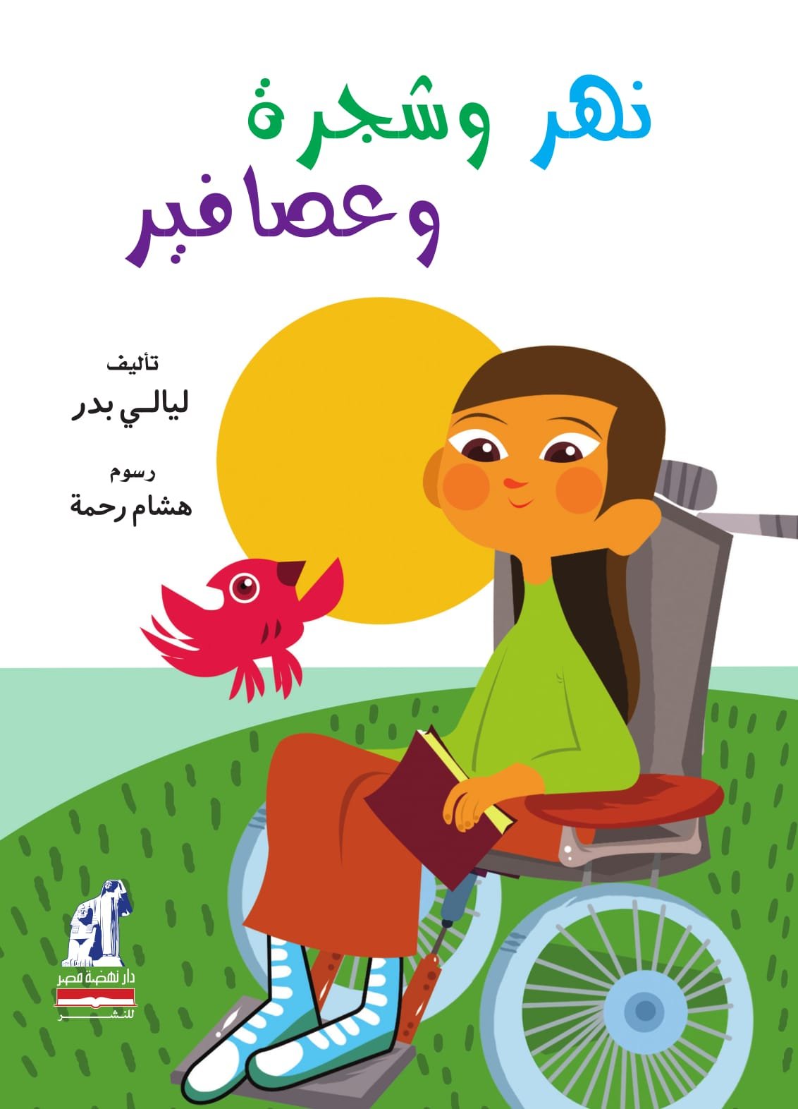 نهر وشجرة وعصافير Arabic Edition Hindi Edition Lialy Badr