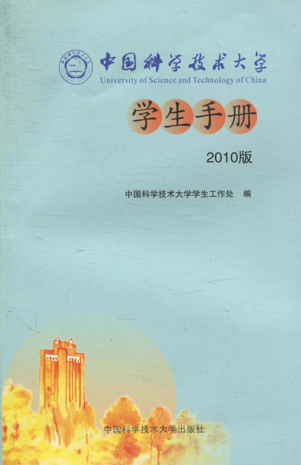 中国科学技术大学学生手册 中国科学技术大学学生工作处 Amazon Com Books