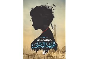 ‫غربة الياسمين‬ (Arabic Edition)