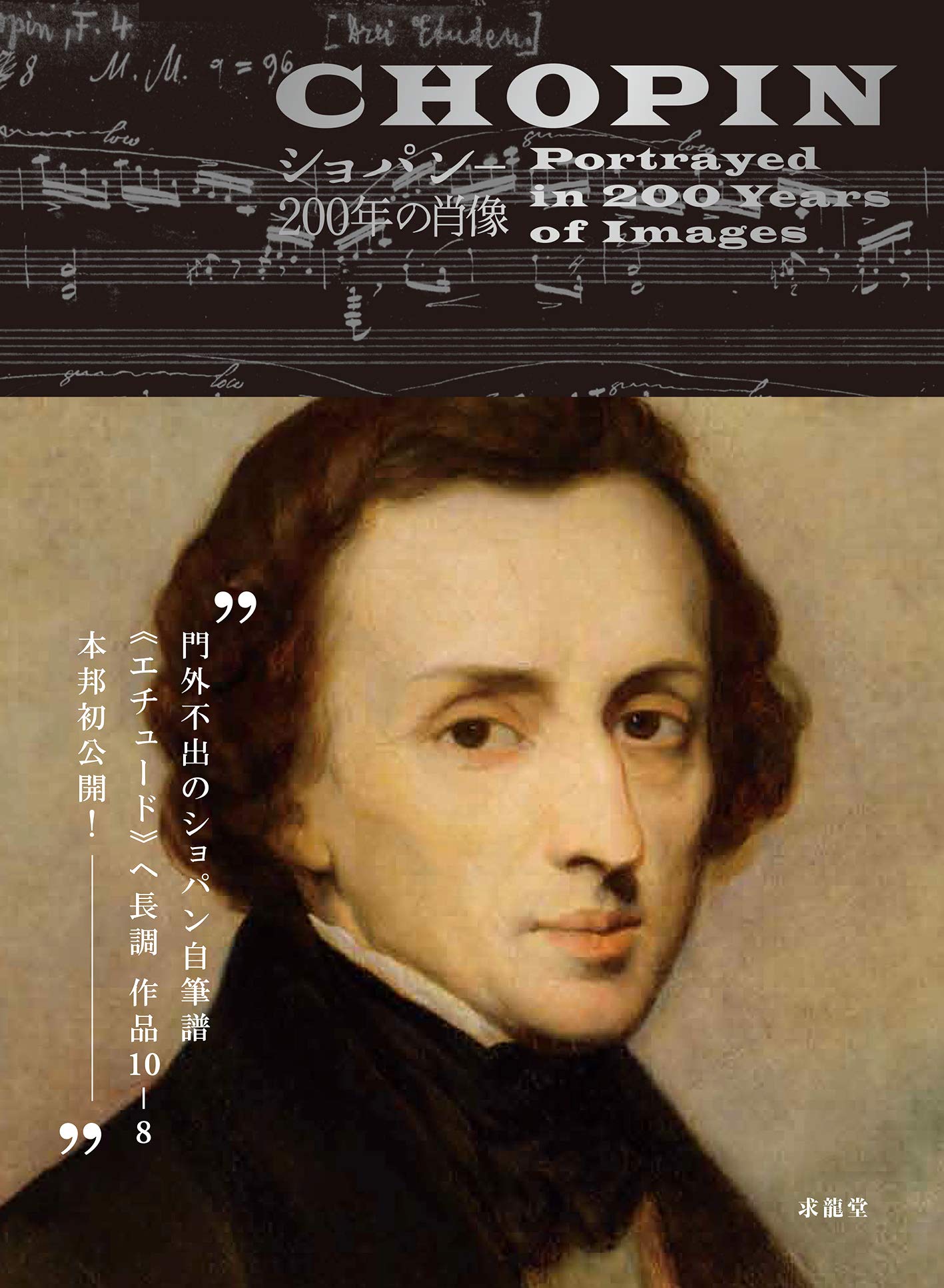 ショパン 0年の肖像 神戸新聞社 国立フリデリク ショパン研究所付属フリデ 本 通販 Amazon