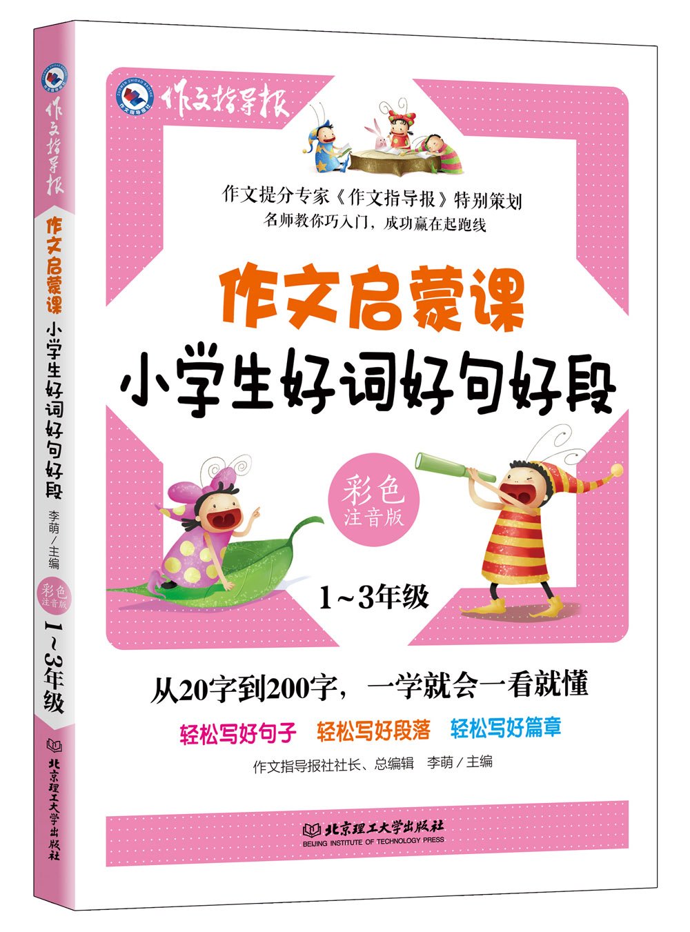 作文启蒙课 小学生好词好句好段 1 3年级彩色注音版 李萌 Amazon Com Books