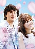 [DVD]私の人生の春の日 DVD-SET1
