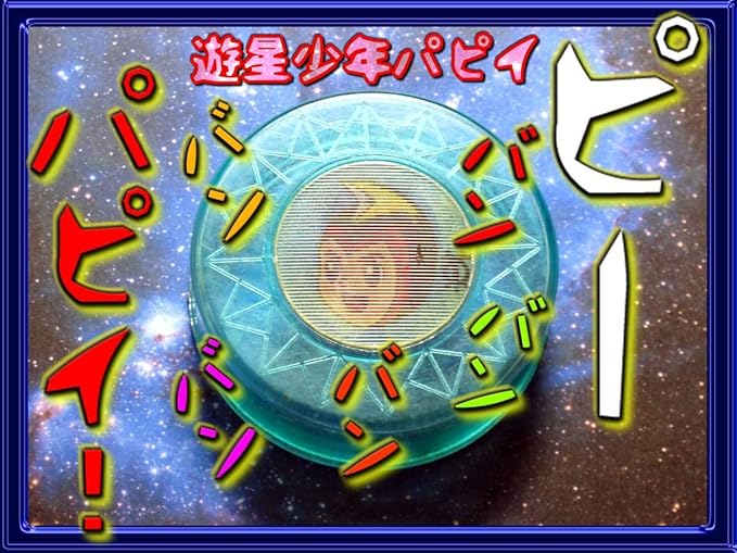 Amazon 遊星少年パピイ プラケース雑誌少年井上英沖光文社昭和レトロ古いsf漫画アニメ当時物1960年代検索 グリコ劇場 鉄人28号 バッジ アイドル 芸能人グッズ 通販