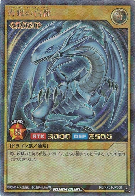 Amazon 青眼の白龍 ラッシュレア 遊戯王ラッシュデュエル デッキ改造パック Rdkp01 Jp000 トレカ 通販
