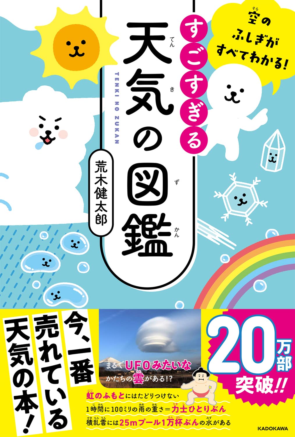 空のふしぎがすべてわかる すごすぎる天気の図鑑 荒木 健太郎 本 通販 Amazon