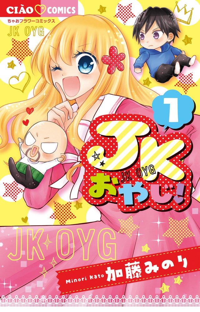 Jkおやじ 1 ちゃおコミックス 加藤 みのり 本 通販 Amazon