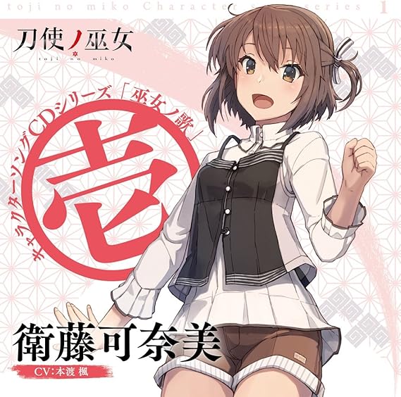 Amazon Tvアニメ 刀使ノ巫女 キャラクターソングcdシリーズ 巫女ノ歌 壱 衛藤可奈美 Cv 本渡楓 本渡楓 アニメ 音楽
