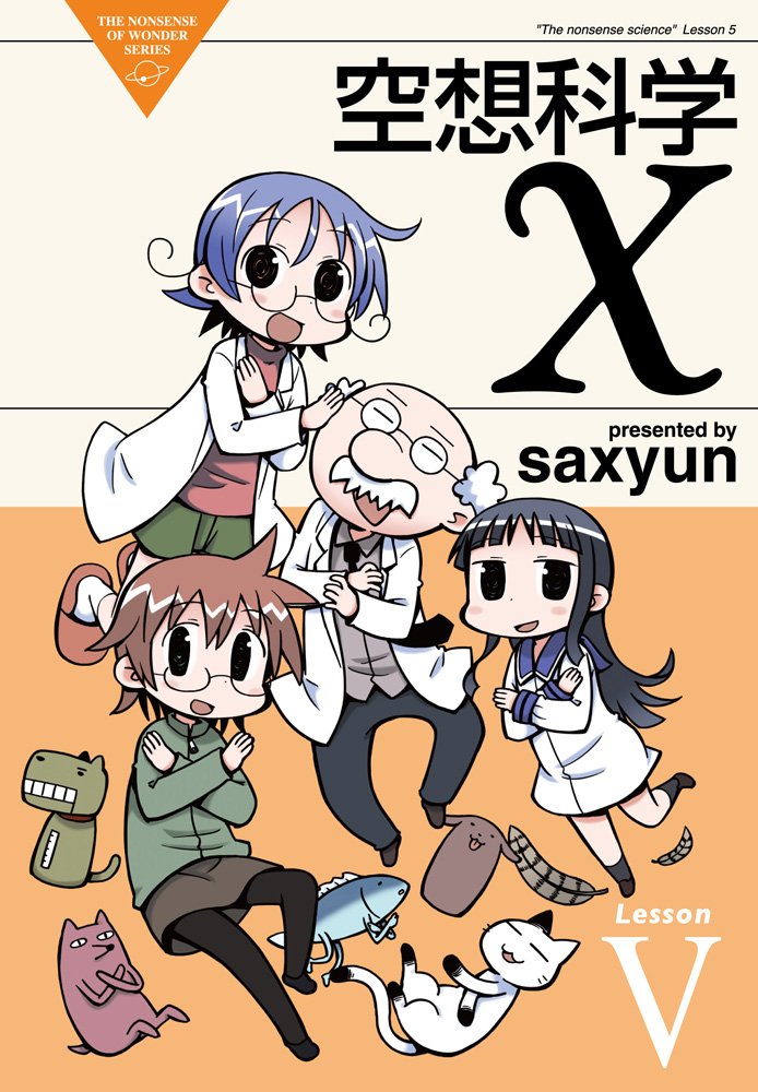 空想科学x 5 電撃コミックスex Saxyun Amazon Com Books