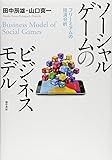 ソーシャルゲームのビジネスモデル: フリーミアムの経済分析