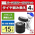 タイヤ交換、バランス調整１５インチ以下-４本