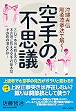 沖縄古伝 剛柔流拳法で解く!【空手の不思議】: これで本当に戦えるの?不合理に見える空手の基本技。その真の凄さとは!
