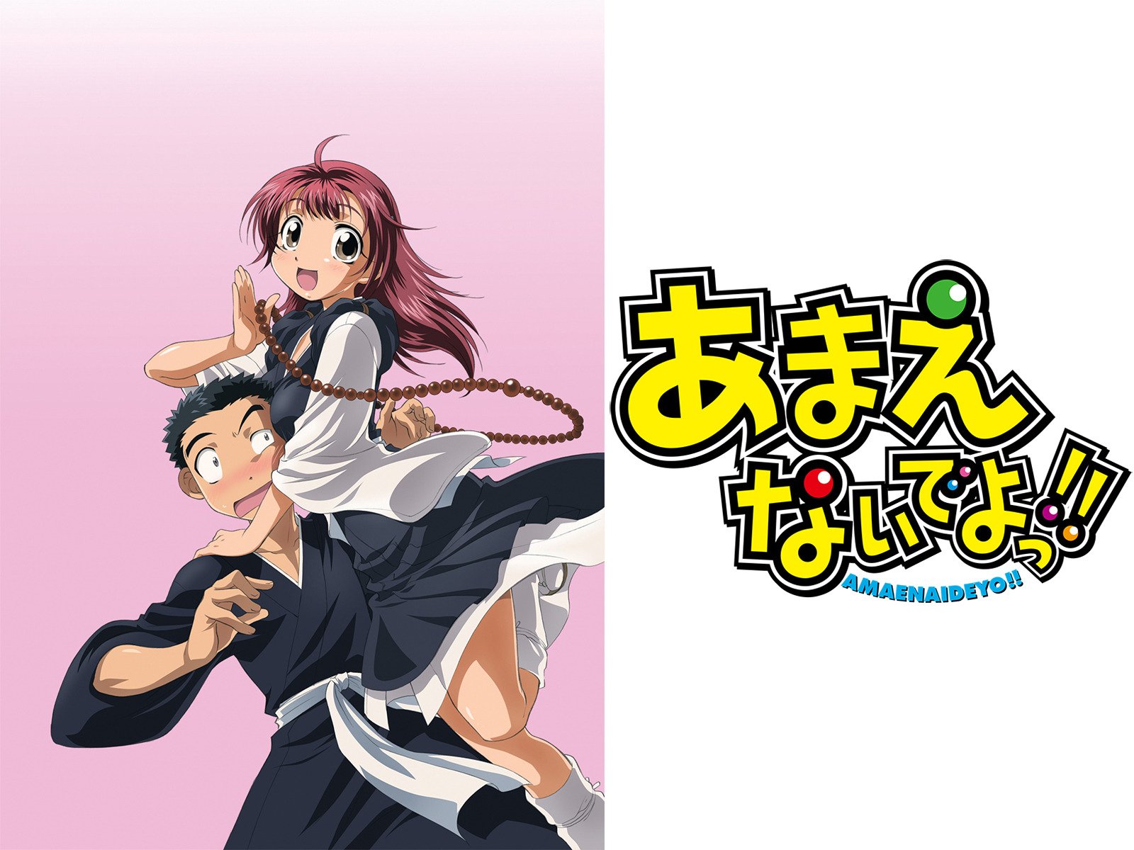 Amazon Co Jp あまえないでよっ を観る Prime Video