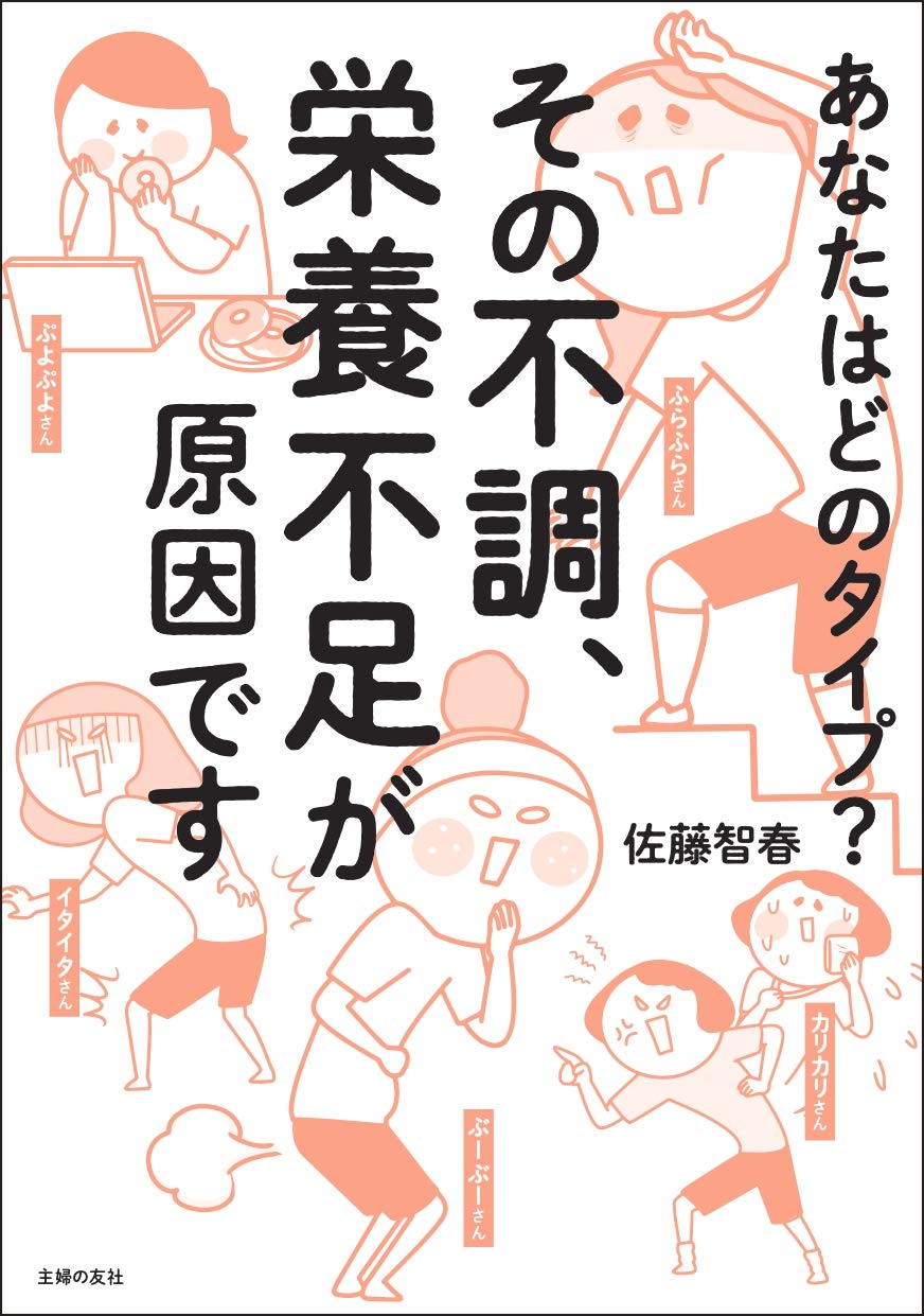 Amazon Co Jp その不調 栄養不足が原因です 佐藤智春 本