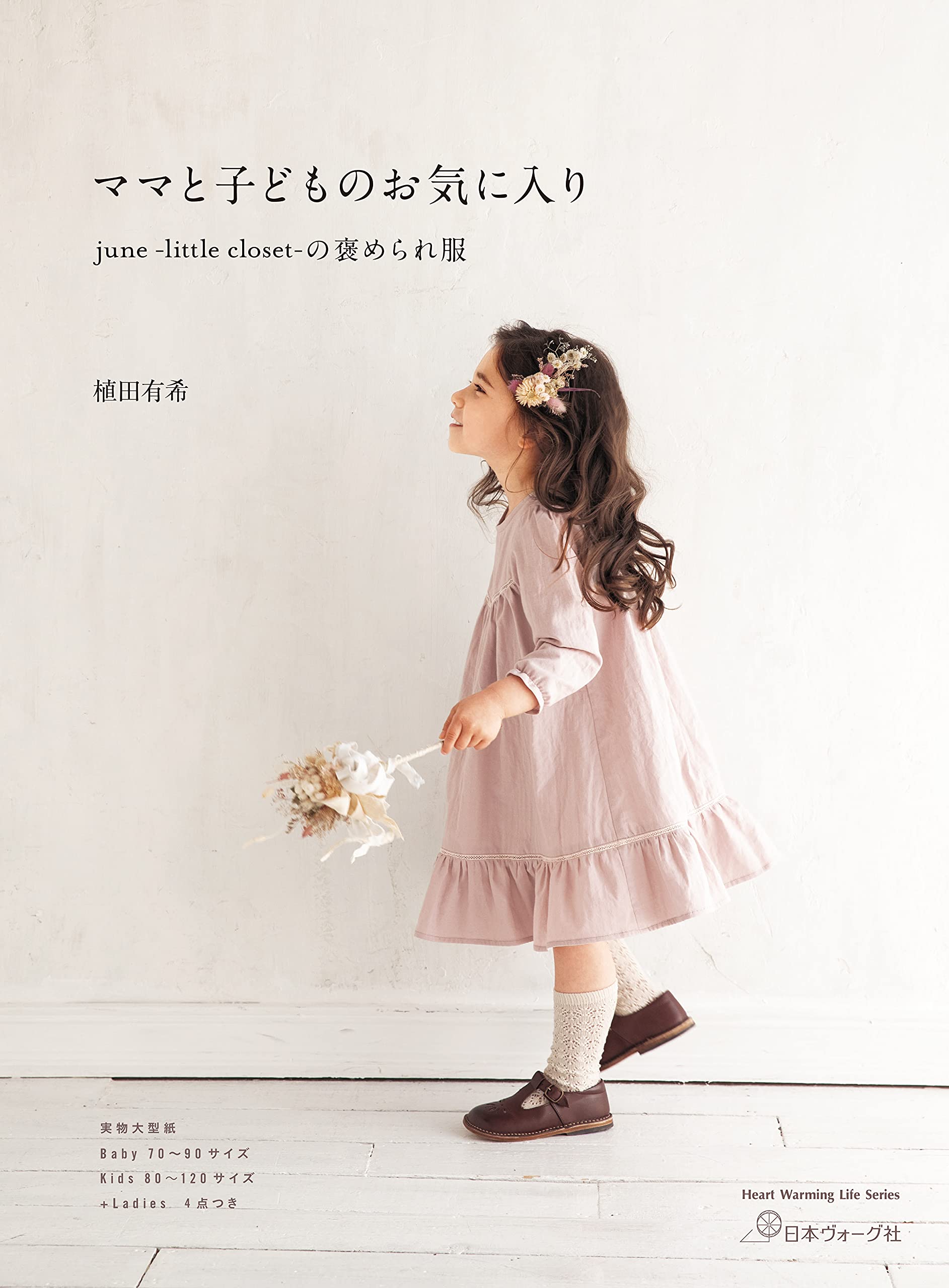 ママと子どものお気に入り June Little Closet の褒められ服 Heart Warming Life Series June Little Closet 植田有希 本 通販 Amazon