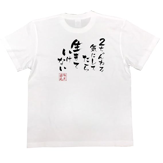 Amazon おもしろ Tシャツ の 俺流総本家 2ちゃんねる気にしてたら
