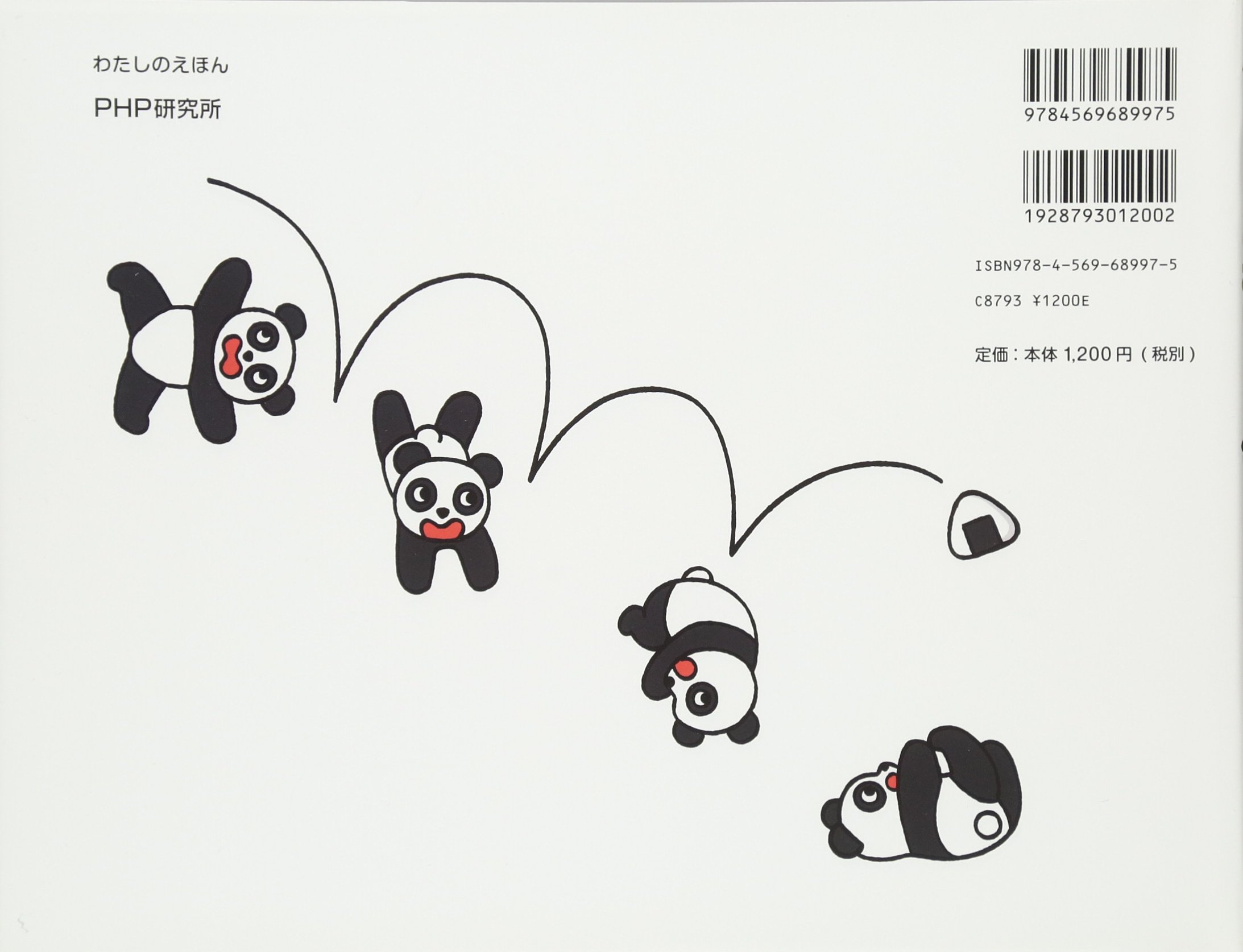 パンダくんのおにぎり Phpわたしのえほん いしかわ こうじ いしかわ こうじ 本 通販 Amazon