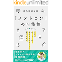 metatoronnokanousei (Japanese Edition) book cover