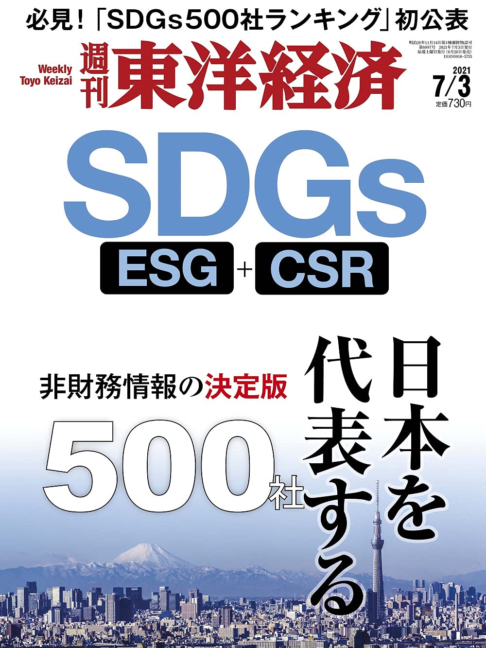 週刊東洋経済 21年7 3号 雑誌 Sdgs 日本を代表する500社 ー非財務情報の決定版ー 本 通販 Amazon