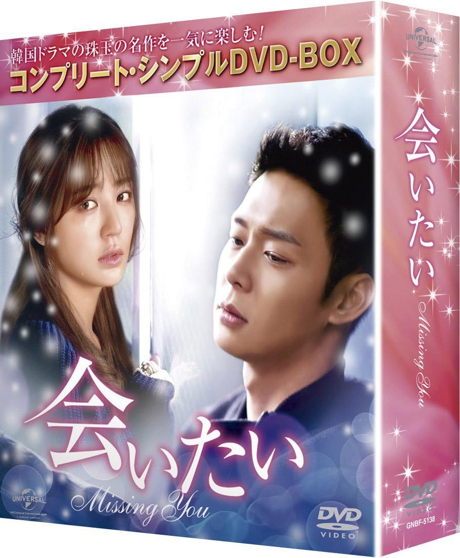 Amazon 会いたい コンプリート シンプルdvd Box5 000円シリーズ 期間限定生産 Tvドラマ