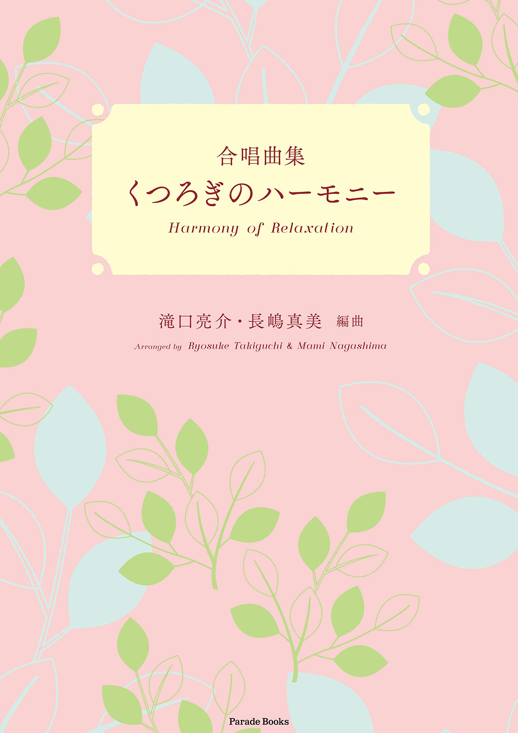 合唱曲集くつろぎのハーモニー 滝口亮介 長嶋真美 本 通販 Amazon