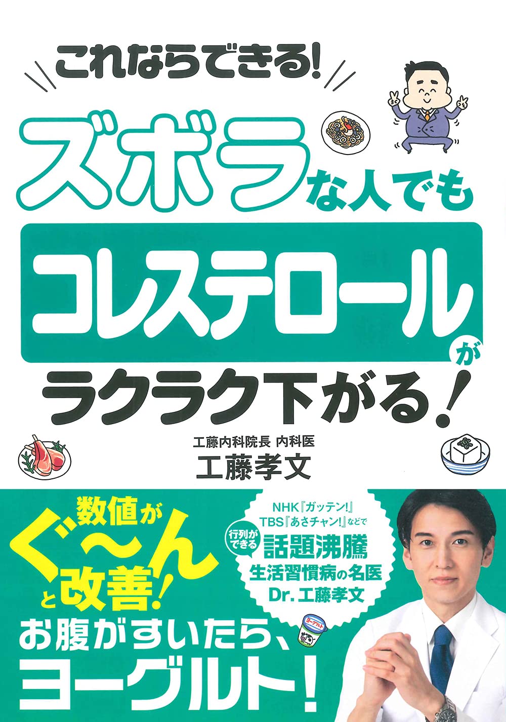 ズボラな人でも コレステロールがラクラク下がる 工藤 孝文 本 通販 Amazon