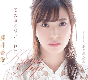 その気もないくせに Amazon Co Jp