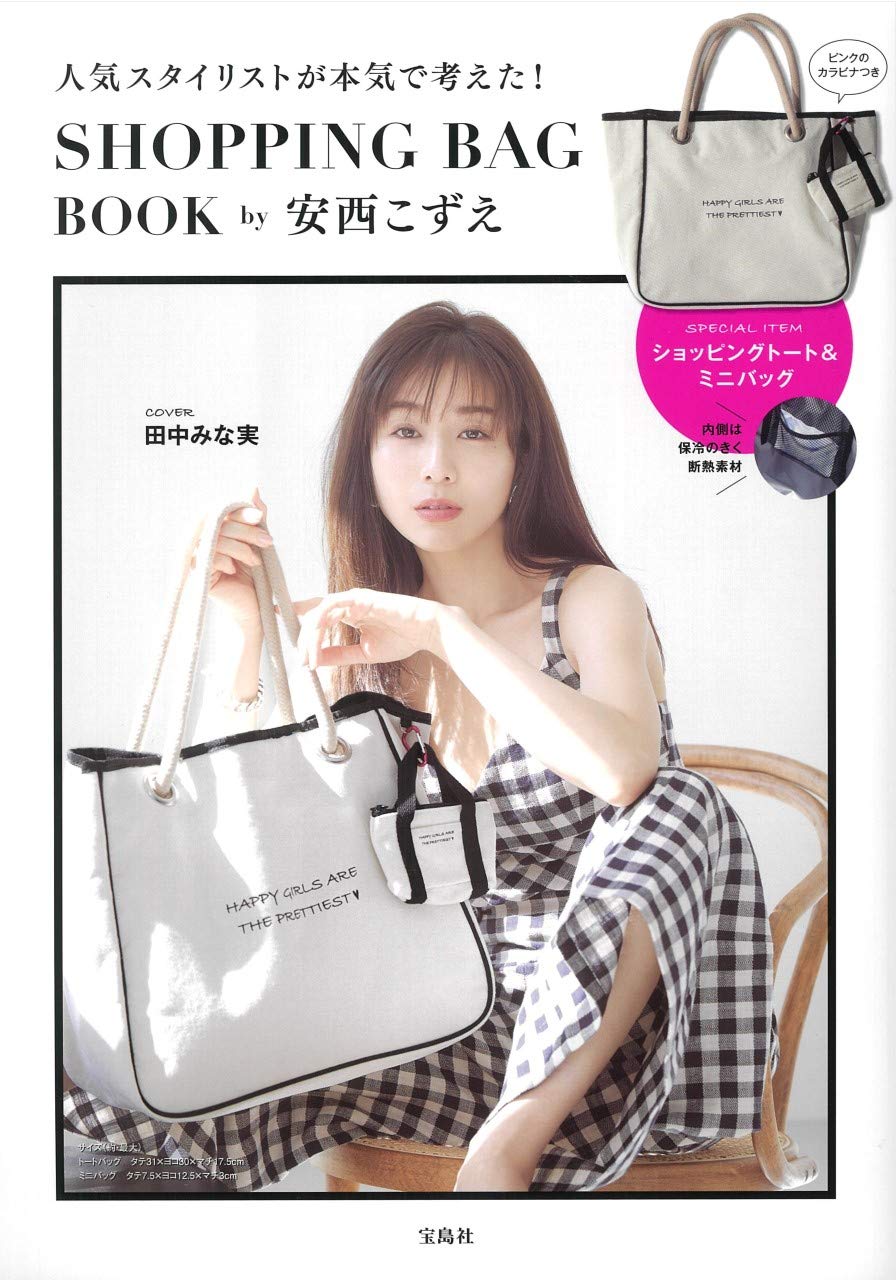人気スタイリストが本気で考えた Shopping Bag Book By安西こずえ 宝島社ブランドブック 本 通販 Amazon