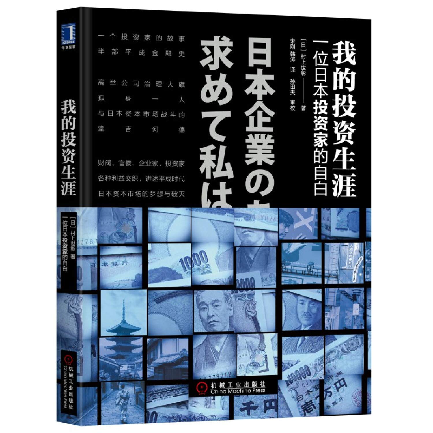 我的投资生涯 一位日本投资家的自白 日 村上世彰 宋刚 韩涛译 9787111634010 Amazon Com Books