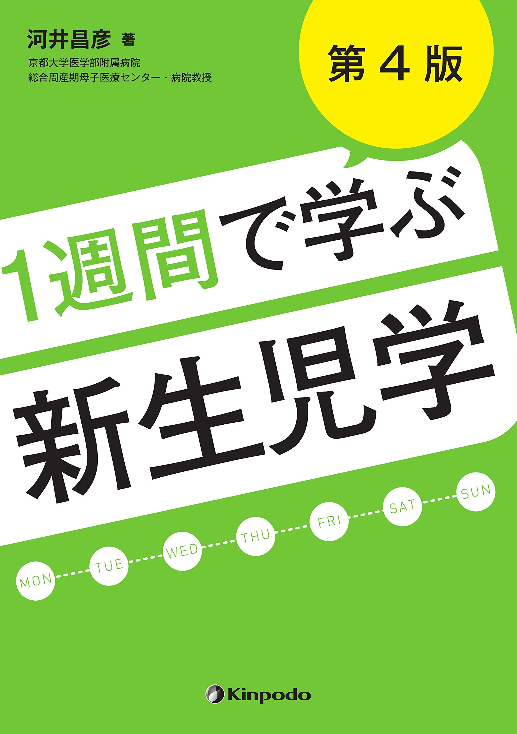 1週間で学ぶ新生児学 河井 昌彦 本 通販 Amazon