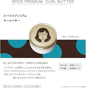 Amazon スパイスプレミアム カールバター 80g スパイスプレミアム Spice Premium ヘアクリーム 通販