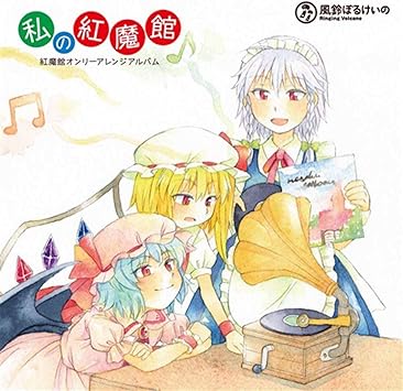 Amazon 私の紅魔館 東方project ミュージック ミュージック