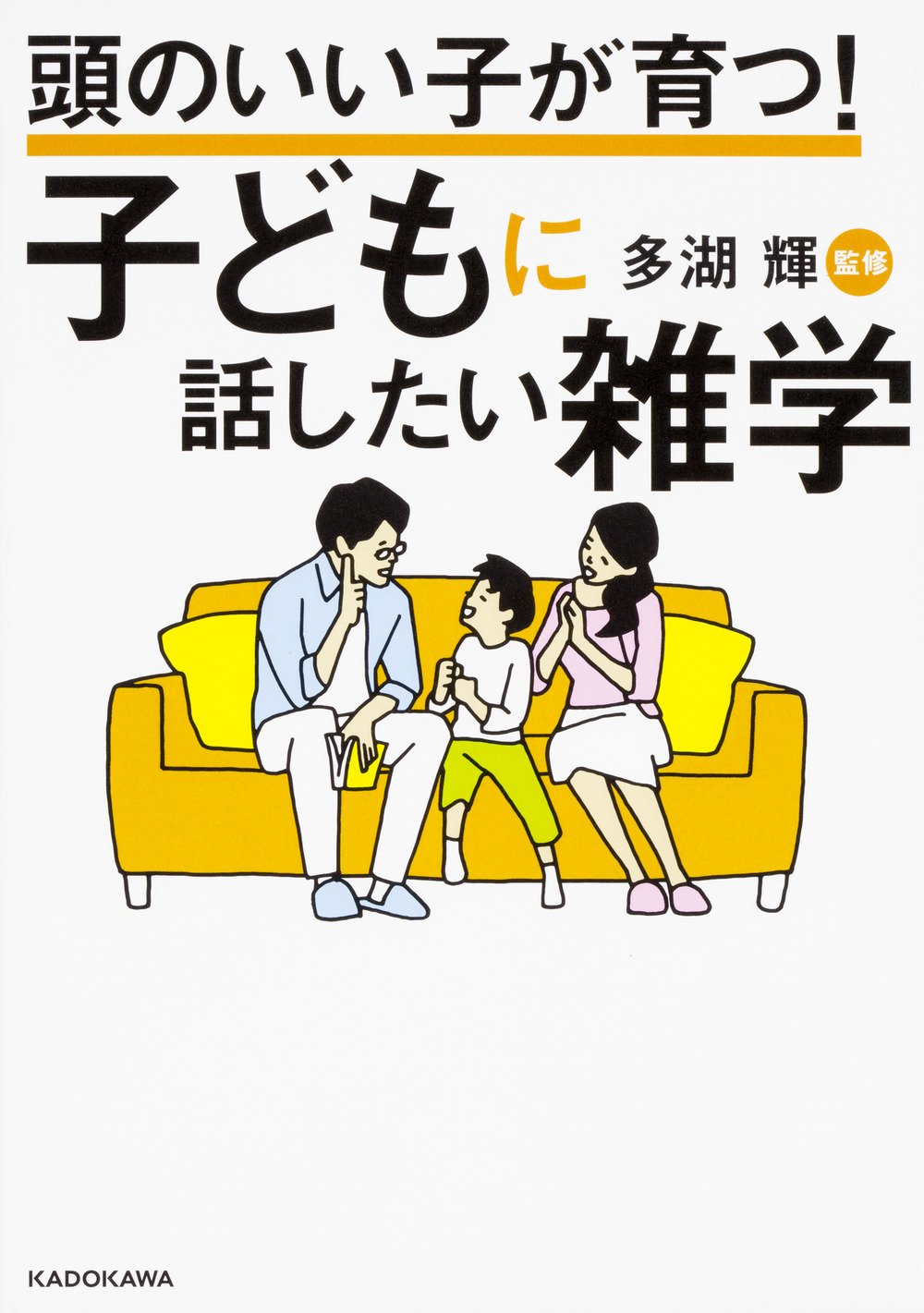 頭のいい子が育つ 子どもに話したい雑学 多湖 輝 本 通販 Amazon