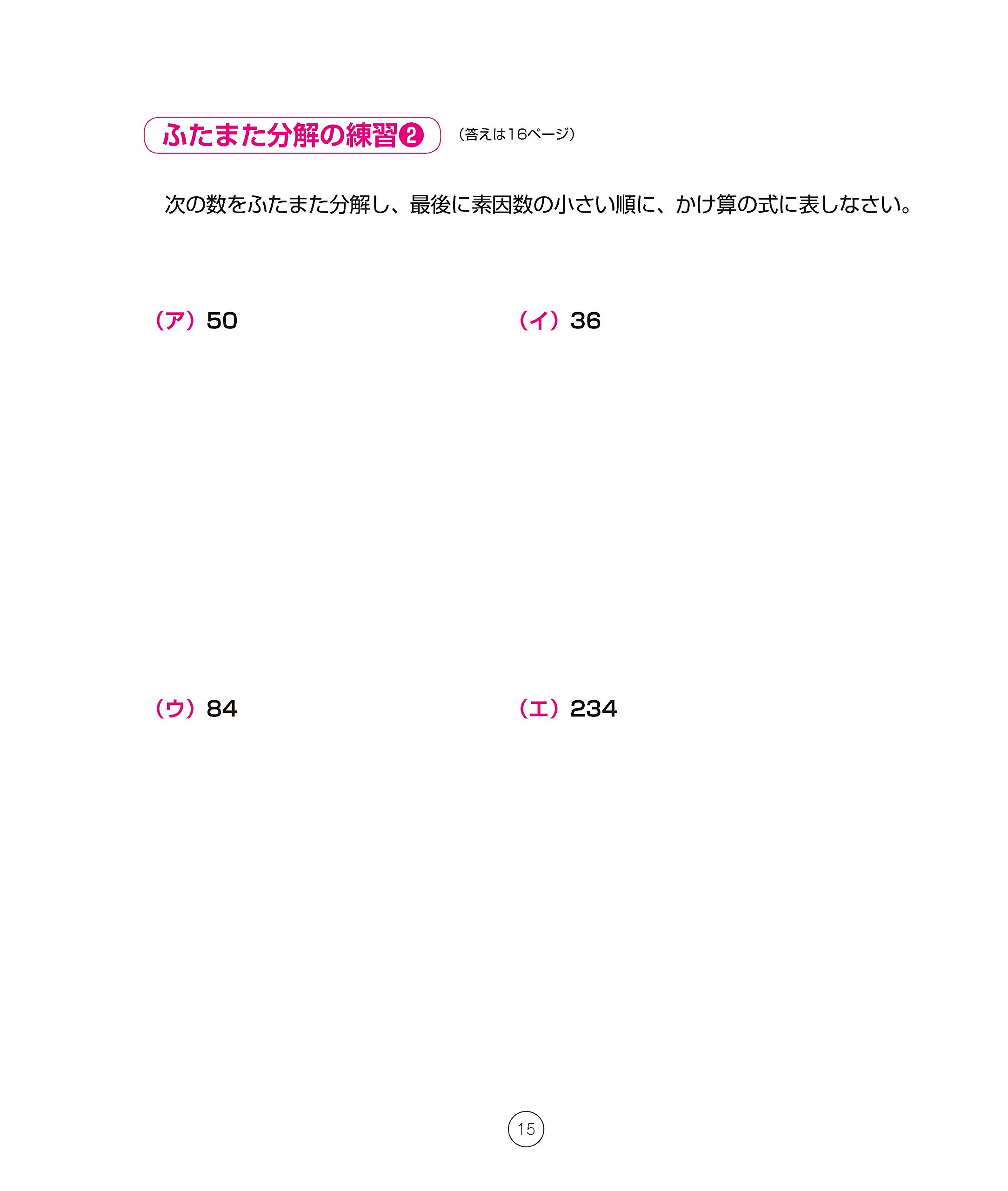 天才ドリル 素因数パズル 小学校3年生以上 算数 考える力を育てる 認知工学 本 通販 Amazon