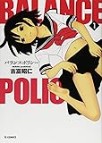 バランスポリシー 1 (TSコミックス)