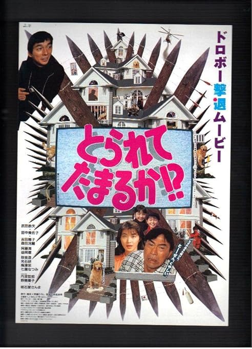 Amazon Co Jp 映画チラシ とられてたまるか 監督 萩庭貞明 出演 武田鉄矢 田中美佐子 明石家さんま おもちゃ
