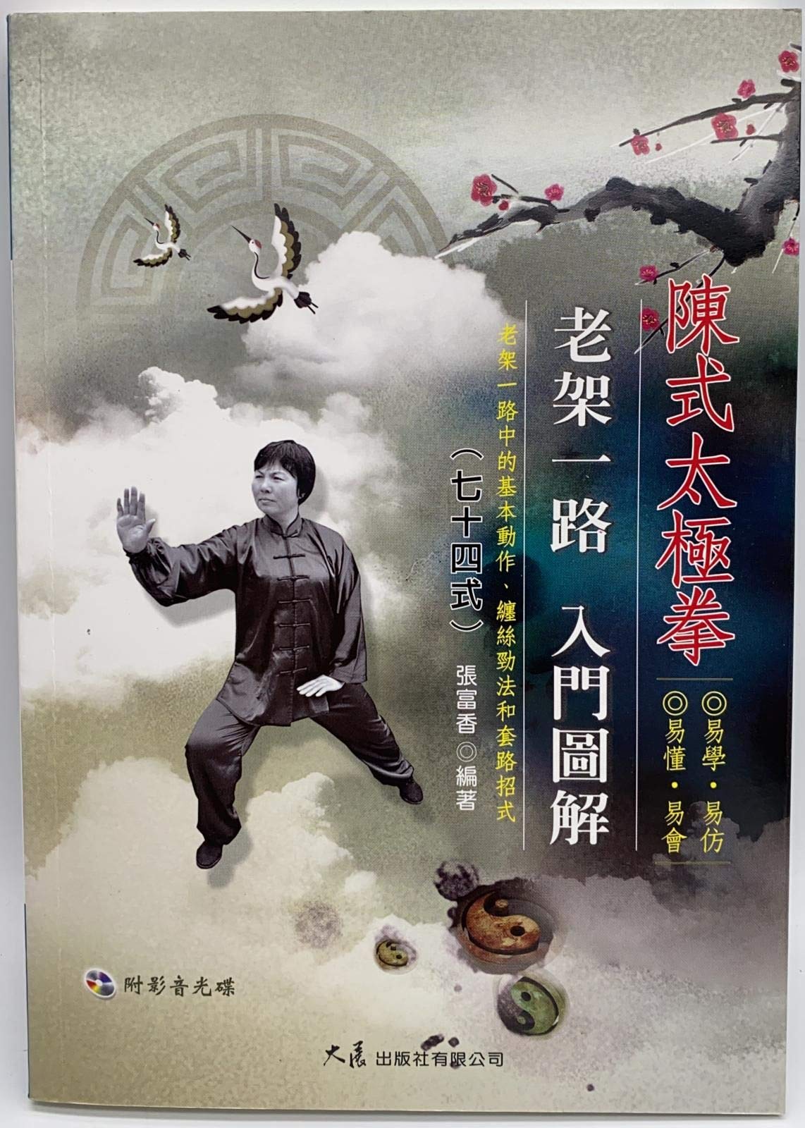 陳式太極拳老架一路入門圖解七十四式 附dvd 張富香 Amazon Com Books
