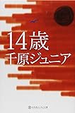 14歳 (幻冬舎よしもと文庫)