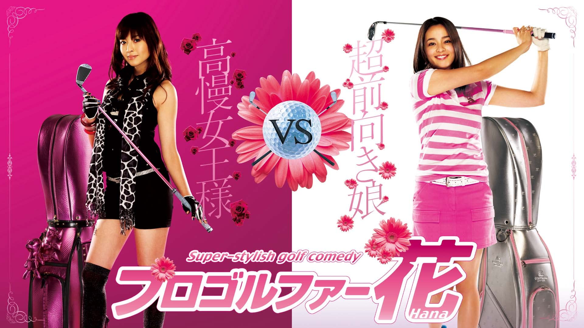 Amazon Co Jp プロゴルファー花を観る Prime Video