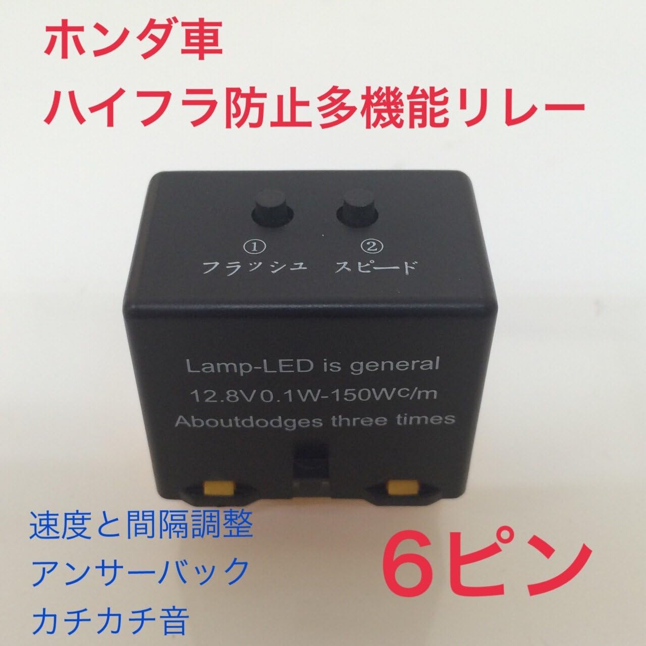 Amazon 多機能 速度 間隔調整 カチカチ音 ハイフラ防止icウインカーリレー 6ピン ホンダ車 ウィンカー サイドマーカー 車 バイク