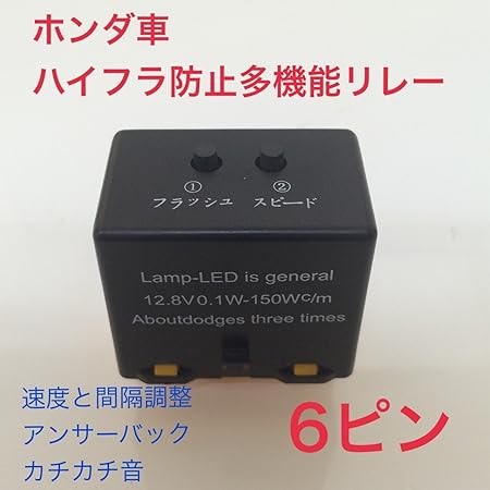 Amazon 多機能 速度 間隔調整 カチカチ音 ハイフラ防止icウインカーリレー 6ピン ホンダ車 ウィンカー サイドマーカー 車 バイク