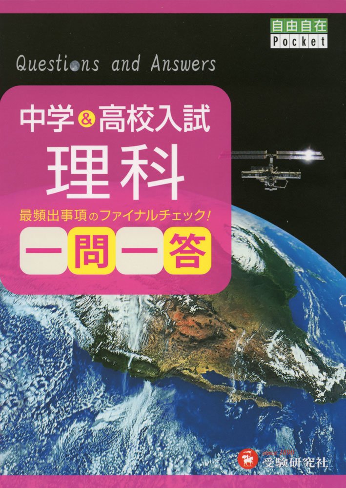 中学 高校入試 理科 一問一答 最頻出事項のファイナルチェック 受験研究社 受験研究社 中学教育研究会 本 通販 Amazon