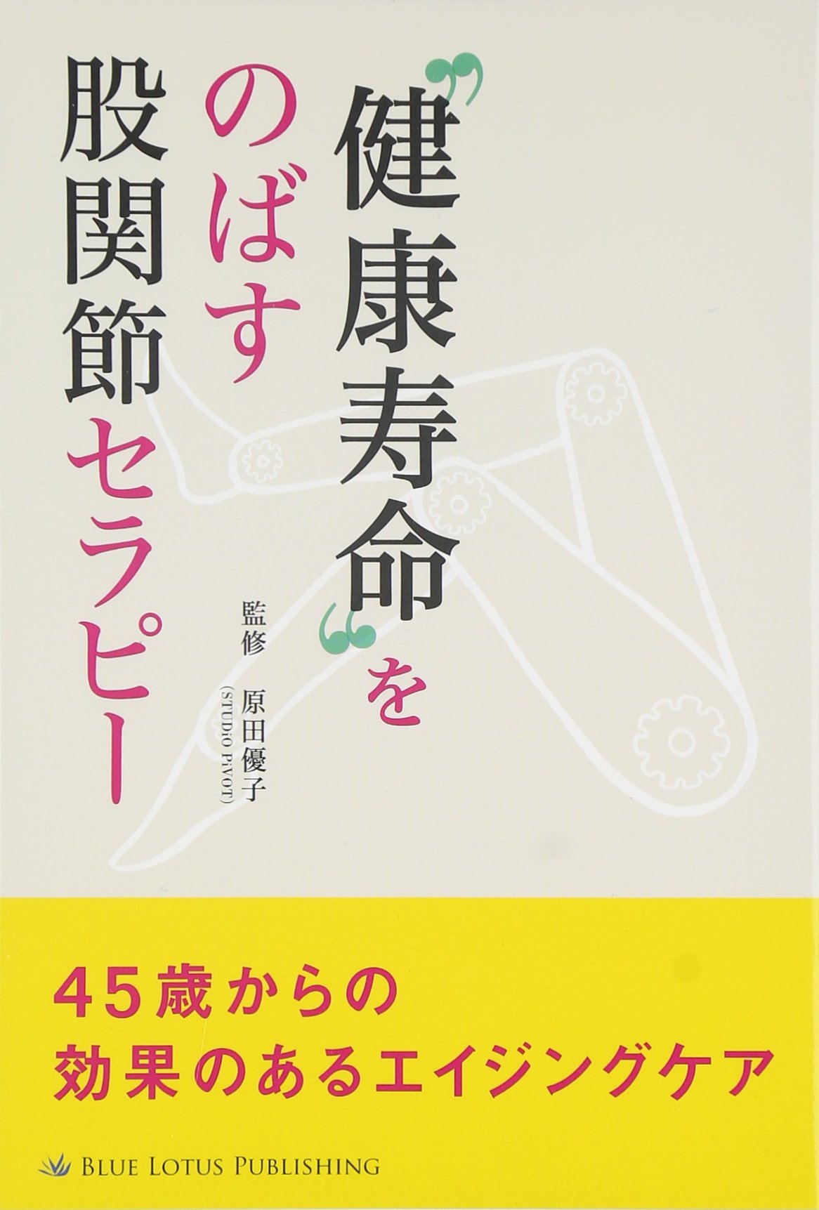 健康寿命 をのばす股関節セラピー 原田優子 Lotus8 本 通販 Amazon