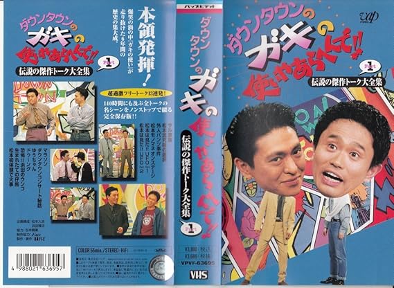 Amazon Co Jp ダウンタウンのガキの使いやあらへんで 3 伝説の傑作トーク大全集パート 1 Vhs ダウンタウン ダウンタウン ビデオ Amazon Co Jp ダウンタウンのガキの使いやあらへんで 3 伝説の傑作トーク大全集パート 1 Vhs ダウンタウン ダウンタウン ビデオ