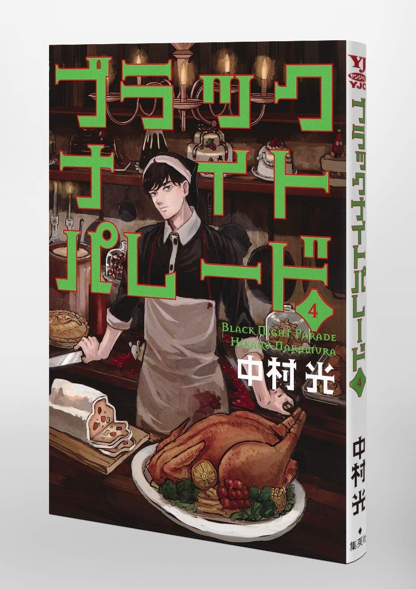 ブラックナイトパレード 4 ヤングジャンプコミックス 中村 光 本 通販 Amazon