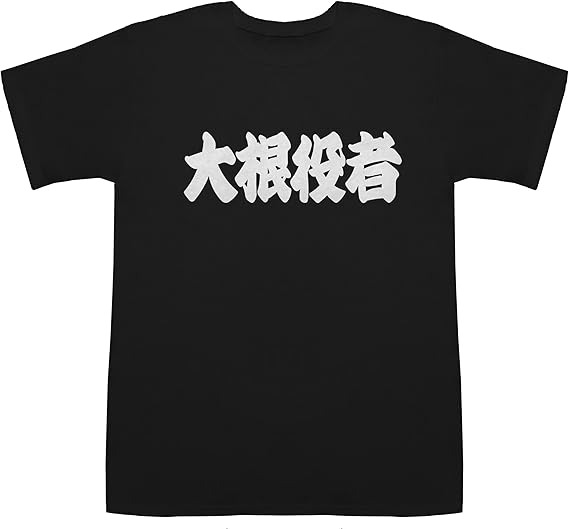 Amazon 大根役者 だいこんやくしゃ T Shirts Tシャツ カットソー 通販