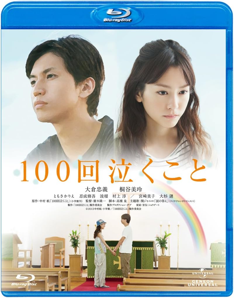 Amazon 100回泣くこと Blu Ray 映画 Amazon 100回泣くこと Blu Ray 映画