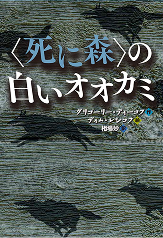 死に森 の白いオオカミ 児童書 グリゴーリー ディーコフ ディム レシコフ 相場妙 本 通販 Amazon